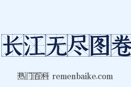 长江无尽图卷是什么意思的图片